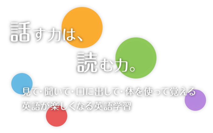 話す力は、読む力。